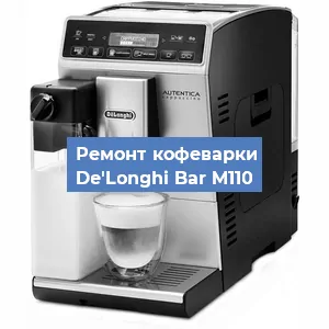 Замена фильтра на кофемашине De'Longhi Bar M110 в Красноярске